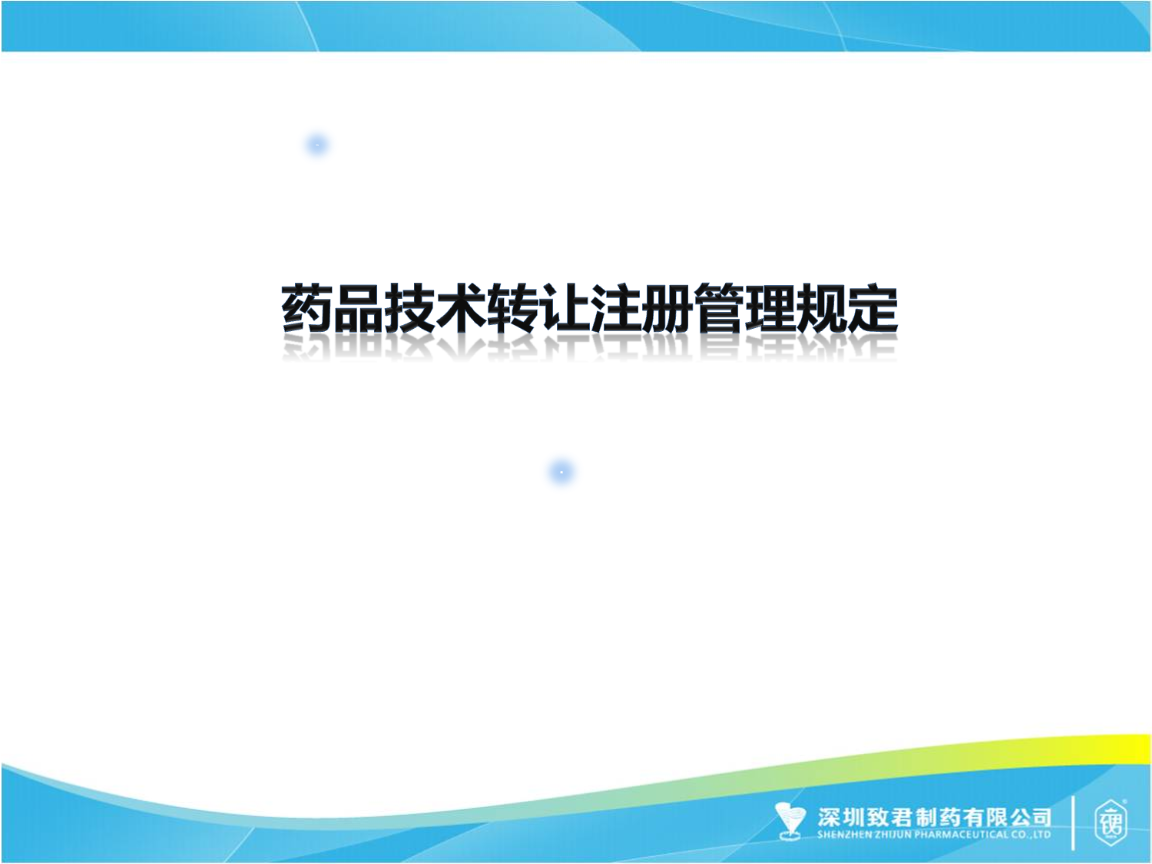 《藥品技術(shù)轉(zhuǎn)讓注冊管理規(guī)定》解讀 技術(shù)轉(zhuǎn)讓的核心要點(diǎn)與流程